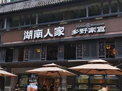 -湖南人家·家传湖南菜(水围店)
