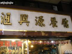 门面-汇兴源餐馆(小北路店)