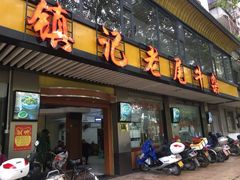 门面-潮镇老尾牛杂(环城西路店)