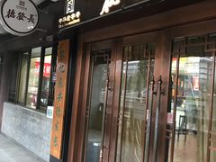 门面-德发长饺子·非遗(钟楼店)