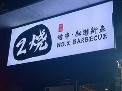 -2烧烤串·秘制鲫鱼