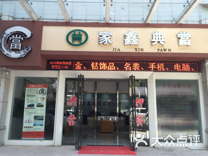 家鑫典當行(武漢西馬路店)門面圖片 - 第1張