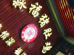 门面-淼福猪肚鸡·椰子鸡火锅(大沙地店)