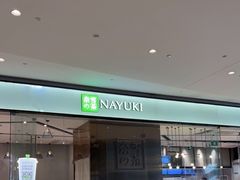 -奈雪的茶(石家庄万象城店)