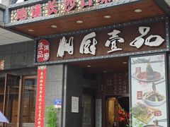 -湘厨壹品(芙蓉广场店)