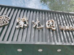 -紫光园·烤鸭(美术馆店)