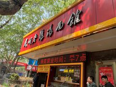 门面-民间老鸡汤面馆(中山北路店)