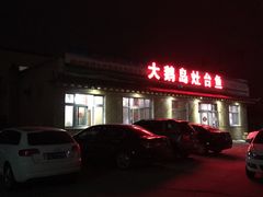 门面-大鹅岛灶台鱼·铁锅炖(水库路店)