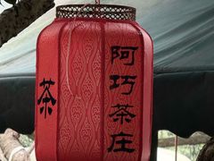 -阿巧茶庄