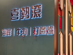 -喜聚薈·花膠雞海鮮火鍋(越秀店)
