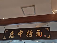 -惠中捞面