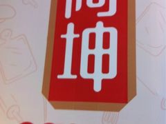 -阿坤传统手工小吃(杨家坪店)