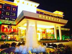 -御水泉·国际水疗会(广州长隆店)