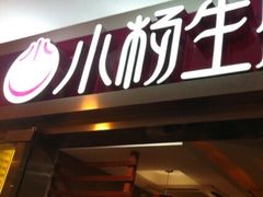 门面-小杨生煎(湟普汇店)