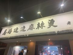 门面-马路边边·成都串串(翠柏路店)