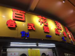门面-百花传统甜品店(原址店)