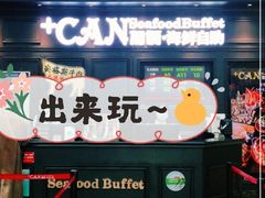 门面-加餐海鲜自助(集美银泰百货店)
