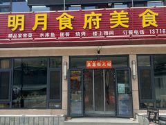 门面-明月食府(二区干二路店)