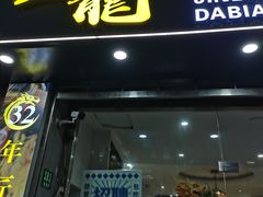 -金龙·打边炉(武进路店)
