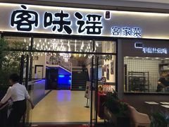 门面-客味谣(天安云谷店)