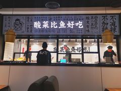门面-太二酸菜鱼(金沙印象城店)