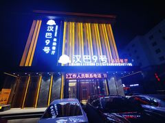 -汉巴9号自助餐厅(新潮尚品超市店)
