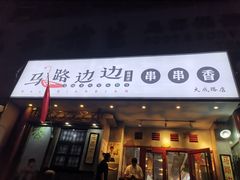 门面-马路边边串串香(大成路店)
