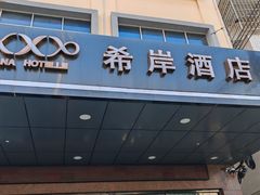 -希岸酒店(广州南站店)