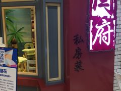 -闫府私房菜(经四路万达店)