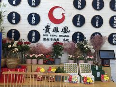 -贵凤凰贵州米粉(五道口店)