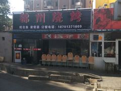 -锦州烧烤(北太平庄店)