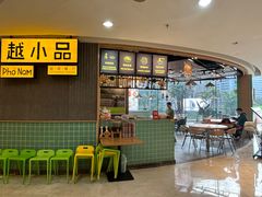 -越小品·越南餐厅(高德置地店)