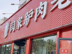 -闫家驴肉老店(华电一校店)