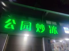 -公园炒冰
