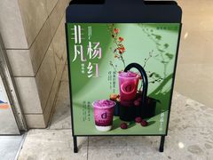 -须尽欢·冰淇淋&中国茶(翔殷路店)