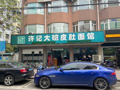 门面-许记大碗皮肚面馆(三条巷店)