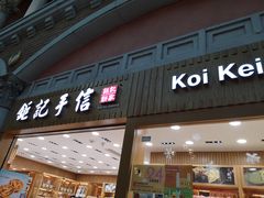 -钜记手信(威尼斯人K12店)