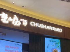 -楚山晓·楚湘菜(江夏永旺店)