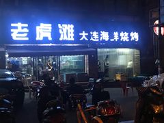 门面-老虎滩大连海鲜烧烤(建邺云锦路总店)
