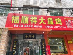 门面-福顺祥大盘鸡(临潼店)