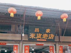 门面-吕家米皮