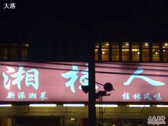 门面-湘桂人酒楼(西便门店)