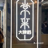 广州超正宗的平价粤菜| 常来小聚