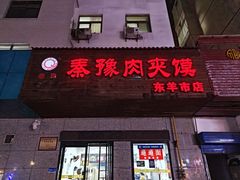 -秦豫肉夹馍(东羊市店)