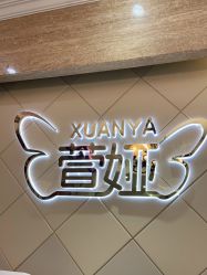 -萱娅美颜美体中心