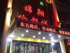 门面-清真·锦翔炝锅鱼(明德门店)