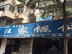 门面-汪家馄饨(集庆路店)
