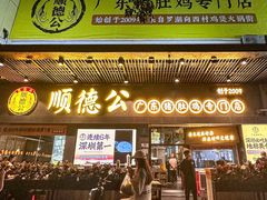 -顺德公广东猪肚鸡·煲仔饭(白石洲店)