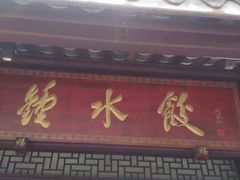 -龙抄手(文殊坊店)