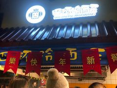 门面-四环冷面王(西单华威约饭街店)